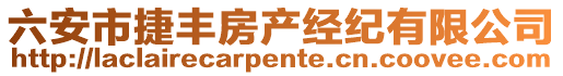 六安市捷豐房產(chǎn)經(jīng)紀(jì)有限公司
