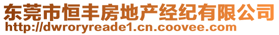 東莞市恒豐房地產經紀有限公司