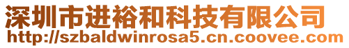 深圳市進裕和科技有限公司