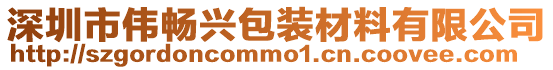 深圳市偉暢興包裝材料有限公司