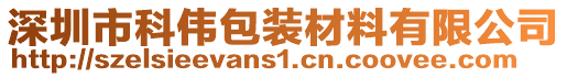 深圳市科偉包裝材料有限公司
