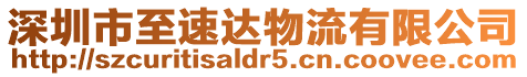 深圳市至速達物流有限公司