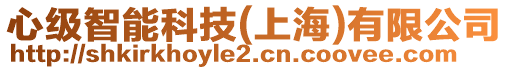心級智能科技(上海)有限公司