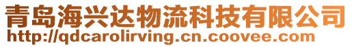 青島海興達物流科技有限公司