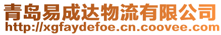 青島易成達物流有限公司