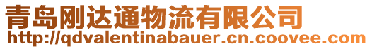 青島剛達通物流有限公司