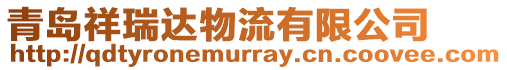 青島祥瑞達物流有限公司