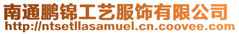 南通鵬錦工藝服飾有限公司