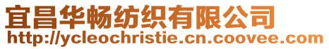 宜昌華暢紡織有限公司