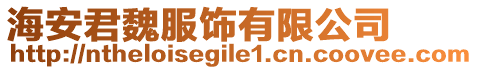 海安君魏服飾有限公司