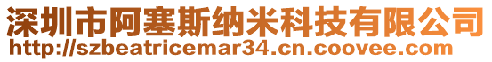 深圳市阿塞斯納米科技有限公司