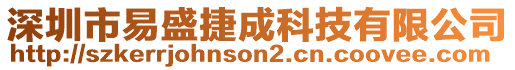 深圳市易盛捷成科技有限公司