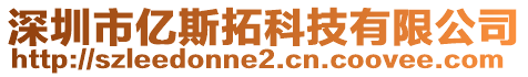 深圳市億斯拓科技有限公司