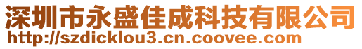 深圳市永盛佳成科技有限公司