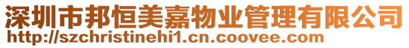 深圳市邦恒美嘉物業管理有限公司