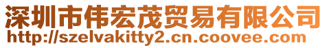 深圳市偉宏茂貿易有限公司