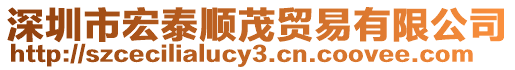 深圳市宏泰順茂貿易有限公司