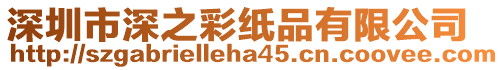深圳市深之彩紙品有限公司
