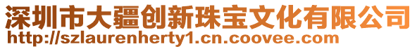 深圳市大疆創新珠寶文化有限公司