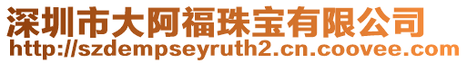 深圳市大阿福珠寶有限公司