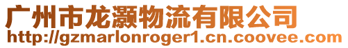 廣州市龍灝物流有限公司