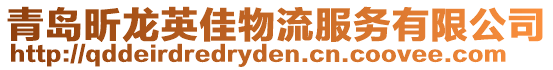 青島昕龍英佳物流服務有限公司