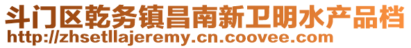 斗門區乾務鎮昌南新衛明水產品檔