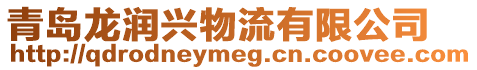 青島龍潤興物流有限公司