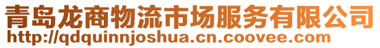 青島龍商物流市場服務有限公司