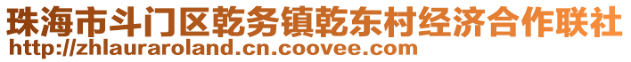 珠海市斗門區乾務鎮乾東村經濟合作聯社