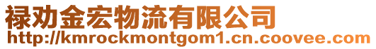 祿勸金宏物流有限公司