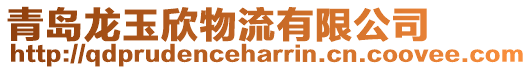 青島龍玉欣物流有限公司