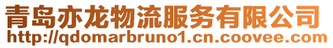 青島亦龍物流服務有限公司