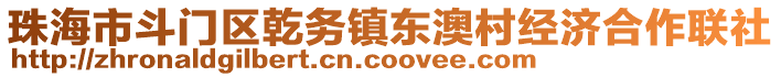珠海市斗門區乾務鎮東澳村經濟合作聯社