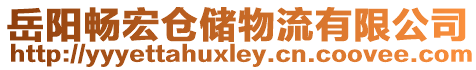 岳陽暢宏倉儲物流有限公司