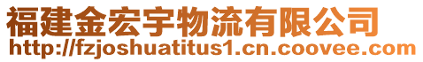福建金宏宇物流有限公司