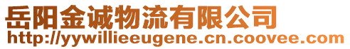 岳陽(yáng)金誠(chéng)物流有限公司