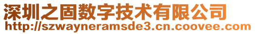 深圳之固數(shù)字技術(shù)有限公司