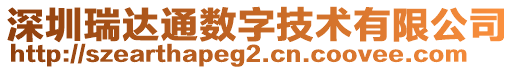 深圳瑞達(dá)通數(shù)字技術(shù)有限公司