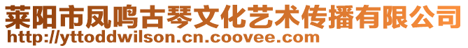 萊陽市鳳鳴古琴文化藝術(shù)傳播有限公司
