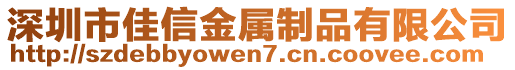 深圳市佳信金屬制品有限公司