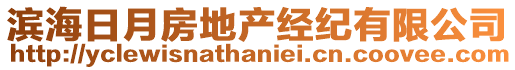 濱海日月房地產(chǎn)經(jīng)紀(jì)有限公司