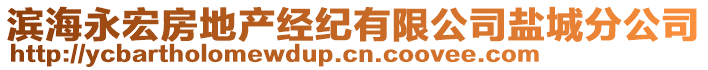 濱海永宏房地產(chǎn)經(jīng)紀(jì)有限公司鹽城分公司