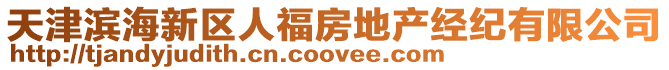 天津?yàn)I海新區(qū)人福房地產(chǎn)經(jīng)紀(jì)有限公司