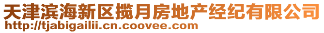 天津?yàn)I海新區(qū)攬?jiān)路康禺a(chǎn)經(jīng)紀(jì)有限公司