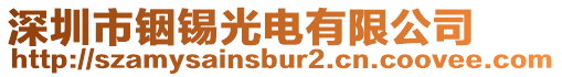 深圳市銦錫光電有限公司