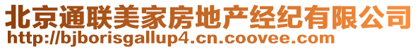 北京通聯(lián)美家房地產(chǎn)經(jīng)紀(jì)有限公司