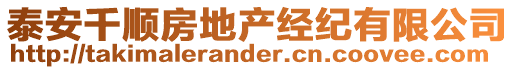 泰安千順房地產(chǎn)經(jīng)紀(jì)有限公司