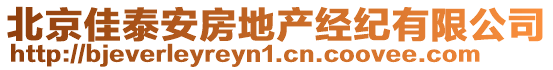 北京佳泰安房地產經紀有限公司