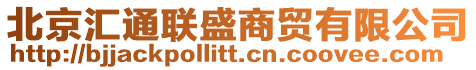 北京匯通聯(lián)盛商貿(mào)有限公司